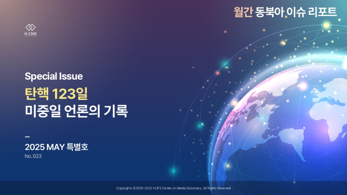 미디어외교센터, 월간 동북아 이슈 리포트 특별호 발간 이미지