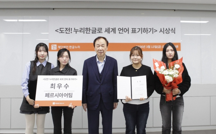 페르시아어·이란학과 학생팀, ‘누리한글 세계 언어 표기’ 대회 최우수상 수상 대표이미지