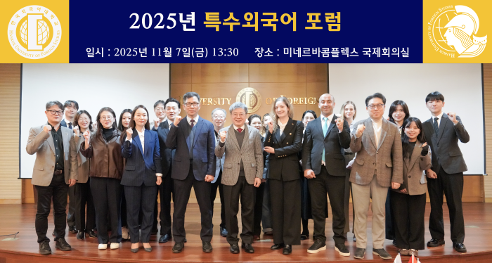 한국외대 특수외국어교육진흥원, ‘특수외국어 포럼’ 개최 대표이미지