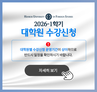2026-1학기 대학원수강신청 - 대학원별 수강신청 운영기간이 상이하므로반드시 일정을 확인하시기 바랍니다.