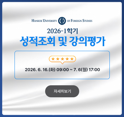 2026-1학기 성적조회 및 강의평가2026. 06. 16.(화) 09:00 ~ 2026. 07. 06.(월) 17:00